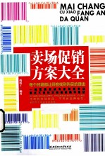 卖场促销方案大全 每个时段都让顾客找到购买的理由