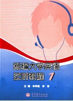 新编大学英语泛听教程 1