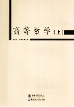 高等数学 上