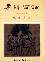 唐诗百话 3 晚唐诗话