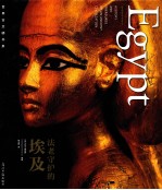 世界古文明书系 法老守护的埃及