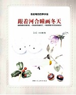色铅笔的四季花园 跟着河合瞳画冬天