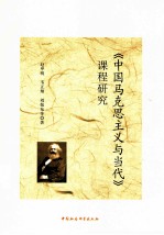 《中国马克思主义与当代》课程研究