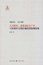 人力资本、要素边际生产率与发展中大国区域经济协调发展