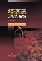 经济法