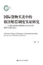 国际货物买卖中的损害赔偿制度实证研究 以《联合国国际货物销售合同公约》的规则与实践为核心