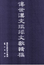 传世汉文琉球文献辑稿 第1辑 第26册