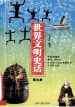 世界文明史话 第5册