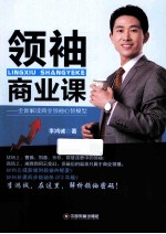 领袖商业课 全新解读商业领袖心智模型