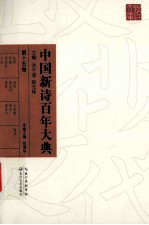 中国新诗百年大典 第15卷