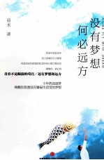 没有梦想,何必远方