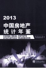 中国房地产统计年鉴 2013