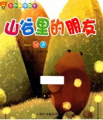 山谷里的朋友 回声