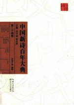 中国新诗百年大典 第24卷