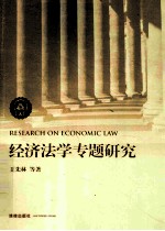 经济法学专题研究
