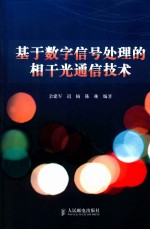 基于数字信号处理的相干光通信技术