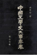 中国文学史大事年表 中