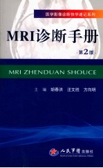 医学影像诊断快学速记系列 MRI诊断手册 第2版