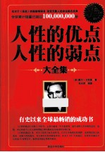 人性的优点 人性的弱点大全集 白金升级版