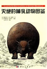 灭绝的哺乳动物图鉴