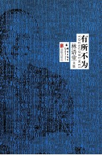 林语堂文集 有所不为