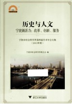 宁波市社会科学第四届学术年会文集 2013年度 历史与人物 宁波新活力：改革、创新、服务