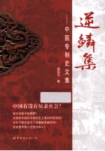 逆鳞集 中国专制史文集