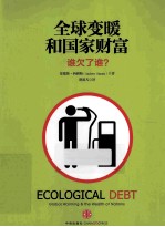 全球变暖和国家财富 谁欠了谁?