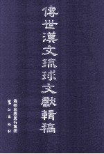 传世汉文琉球文献辑稿 第1辑 第5册