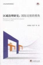 区域治理研究  国际比较的视角