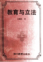 教育与立法