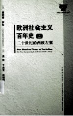 欧洲社会主义百年史 上 20世纪的西欧左冀