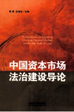 中国资本市场法治建设导论