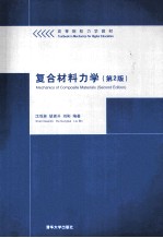 复合材料力学