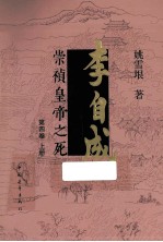 李自成 崇祯皇帝之死 第4卷 上 2版