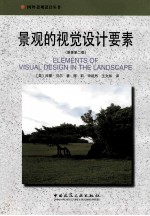 景观的视觉设计要素 原著第2版