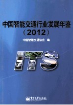 中国智能交通行业发展年鉴 2012