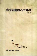 作为问题的八十年代