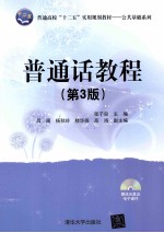 普通话教程 第3版