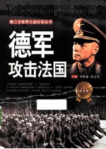 第二次世界大战纪实丛书 德军攻击法国