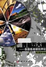跨越五大洲 各国各地缤纷异彩
