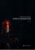 永远的现实主义 参加和经历过卫国战争的苏俄老艺术家油画作品集