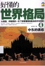 好懂的世界格局 4 中东的诱惑