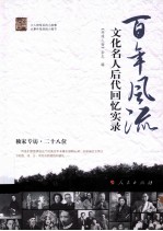 百年风流 文化名人后代回忆实录