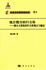 统计微分回归方程 微分方程的回归方程观点与解法