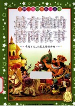 金牌品格培养系列丛书 新版 最有趣的情商故事