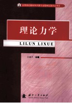 理论力学