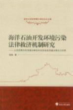 海洋石油开发环境污染法律救济机制研究 以美国墨西哥湾漏油事故和我国渤海湾漏油事故为视角
