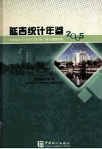 延吉统计年鉴 2005 总第15期
