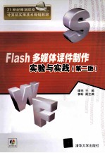 Flash多媒体课件制作实验与实践 第2版